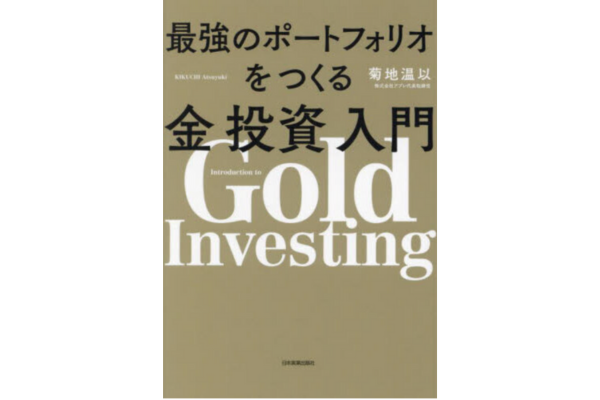 最強のポートフォリオをつくる金投資入門
