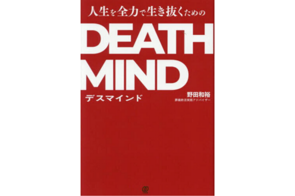 人生を全力で生き抜くためのデスマインド