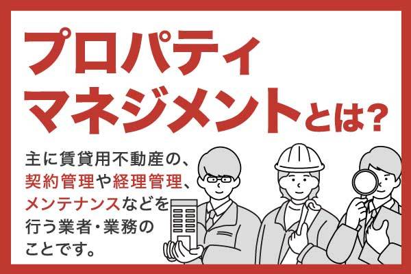 不動産のプロパティマネジメントとは？対応内容や種類・重要性を解説