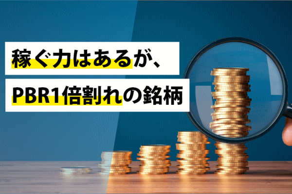 稼ぐ力はあるが、PBR1倍割れの銘柄 ―― 日本株投資戦略

