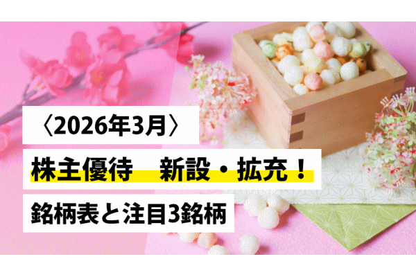 〈2026年3月〉 株主優待 新設・拡充！ 銘柄表と注目3銘柄