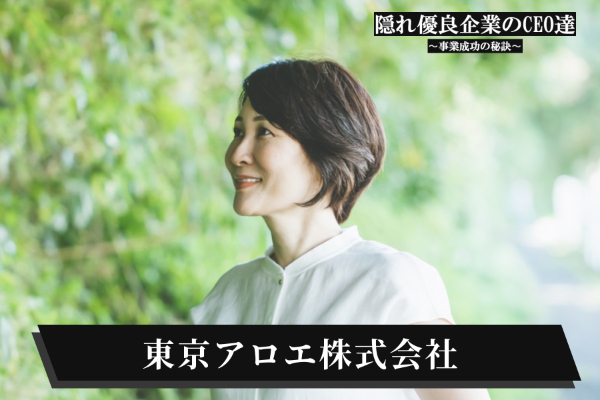 東京アロエ株式会社