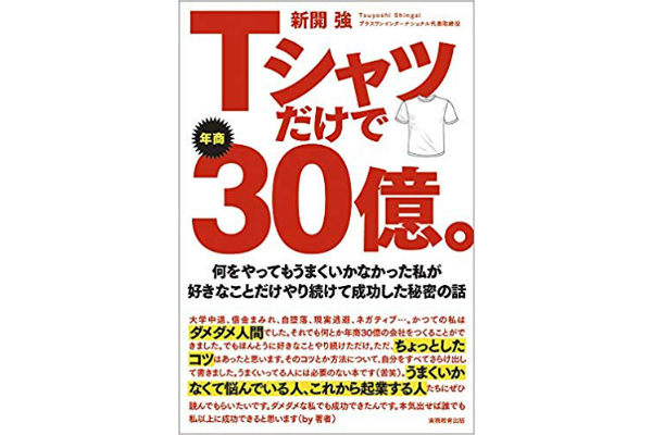 Tシャツだけで年商30億。