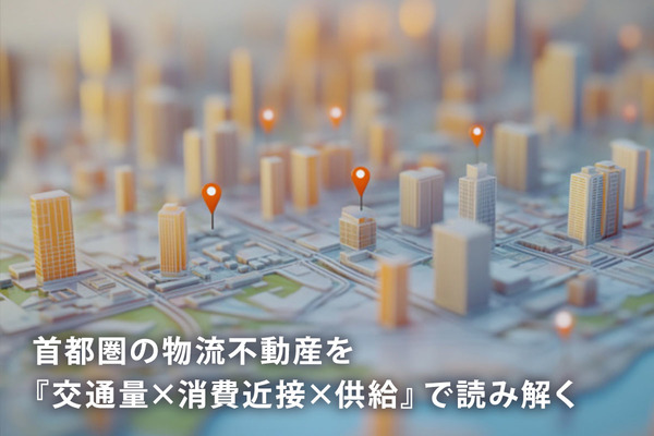 首都圏の物流不動産を『交通量×消費近接×供給』で読み解く
