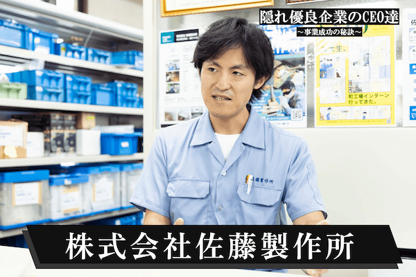 株式会社佐藤製作所.