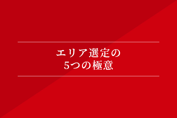 エリア選定の5つの極意