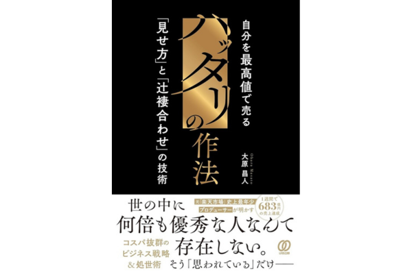 ハッタリの作法 自分を最高値で売る「見せ方」と「辻褄合わせ」の技術