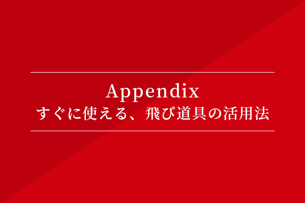Appendix-すぐに使える、飛び道具の活用法