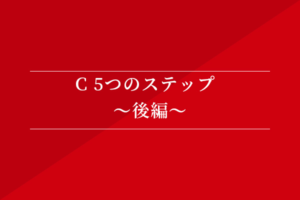 C 5つのステップ〜後編〜