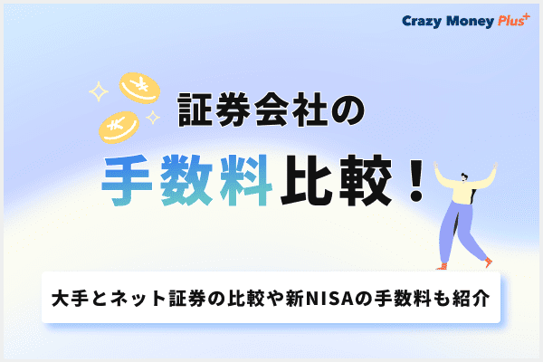 証券会社の手数料比較！大手とネット証券の比較や新NISAの手数料も紹介