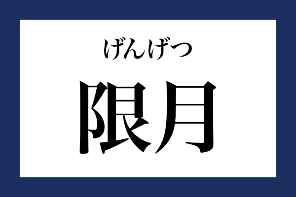 意外と読めない漢字「限月」 なんて読む？