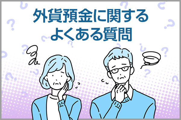 外貨預金に関するよくある質問