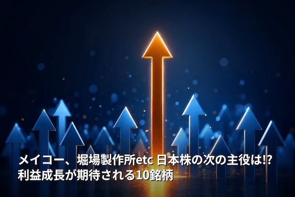 メイコー、堀場製作所etc 日本株の次の主役は!? 利益成長が期待される10銘柄