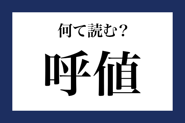 意外と読めない漢字「呼値」 なんて読む？
