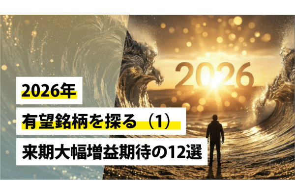 2026年の有望銘柄を探る（1）～来期大幅増益期待12選