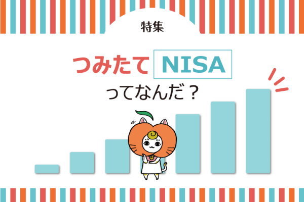 つみたてNISA, 税金