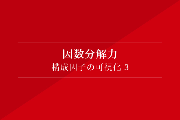 因数分解力〜構成因子の可視化③