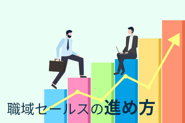 職域セールスの進め方