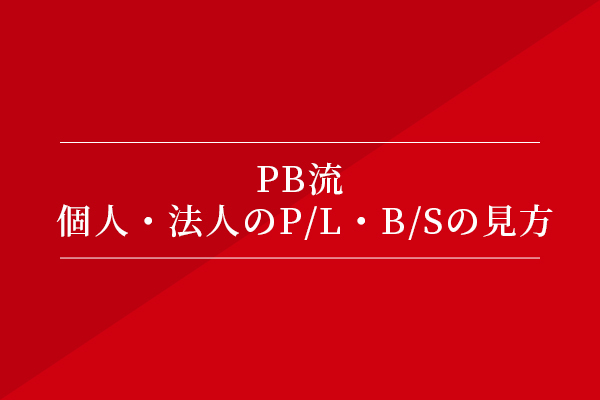 PB流 個人・法人のP/L・B/Sの見方