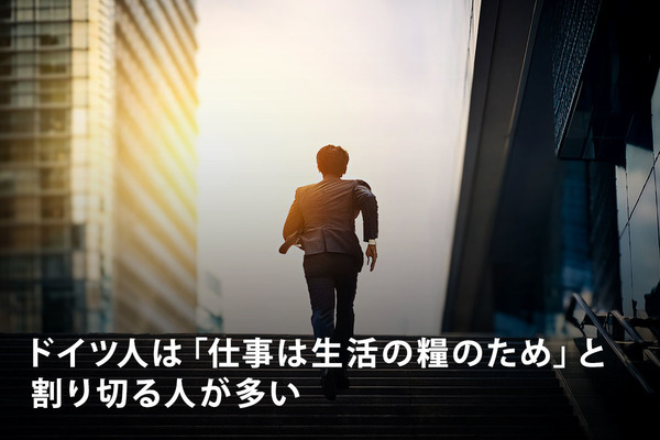 ドイツ人は「仕事は生活の糧のため」と割り切る人が多い 