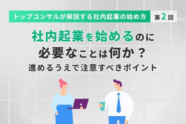 社内起業を始めるのに必要なことは何か？　進めるうえで注意点すべきポイント