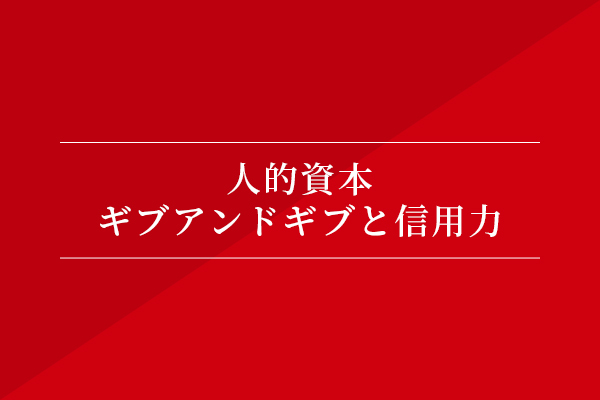 人的資本 ギブアンドギブと信用力