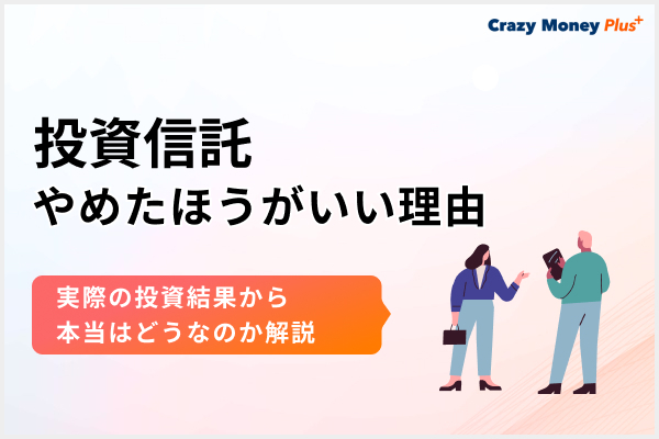 投資信託をやめたほうがいい理由と実際の投資結果から本当はどうなのかを解説