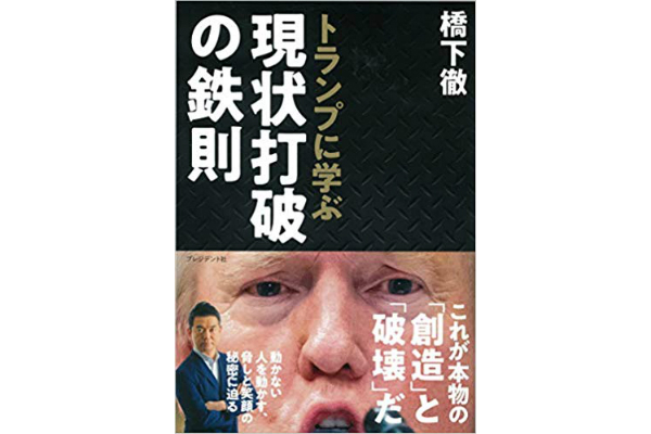 トランプに学ぶ現状打破の鉄則