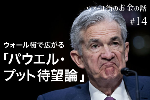 正念場を迎える米株式市場 ウォール街で広がる「パウエル・プット待望論」