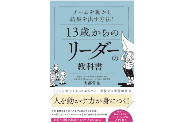 13歳からのリーダーの教科書