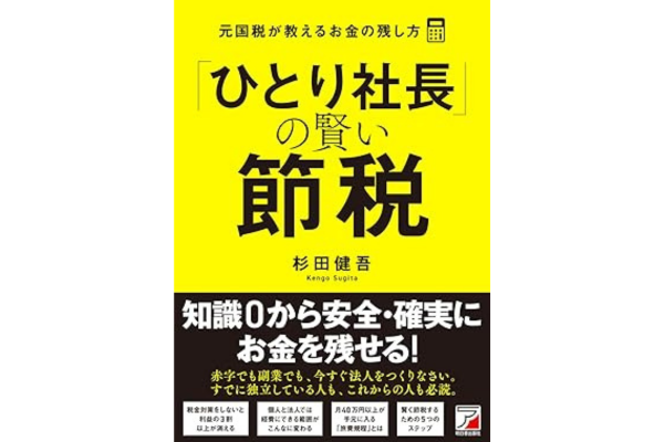 「ひとり社長」の賢い節税 元国税が教えるお金の残し方
