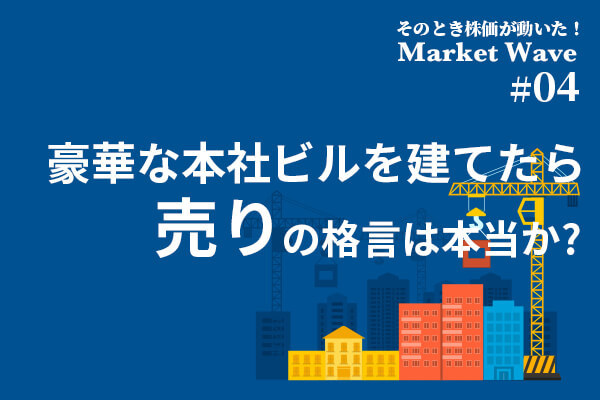 「豪華な本社ビルを建てたら売り」の格言は本当か?　ソニーが過去最高益、株価は11年ぶり高値更新だが