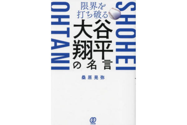 限界を打ち破る 大谷翔平の名言