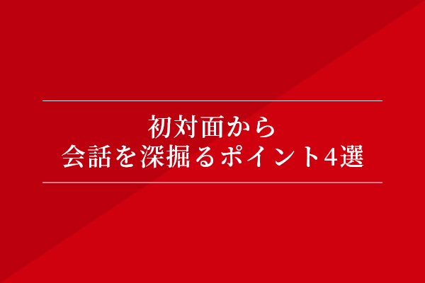 初対面から会話を深掘るポイント4選