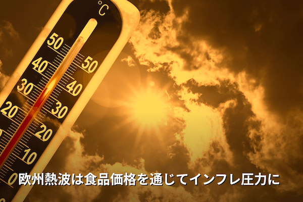 欧州熱波は食品価格を通じてインフレ圧力に