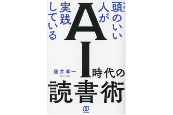 本当に頭のいい人が実践している AI時代の読書術