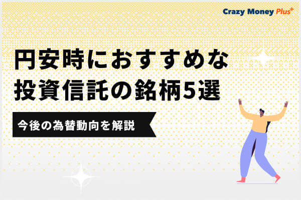 円安時におすすめな投資信託の銘柄5選と今後の為替動向を解説