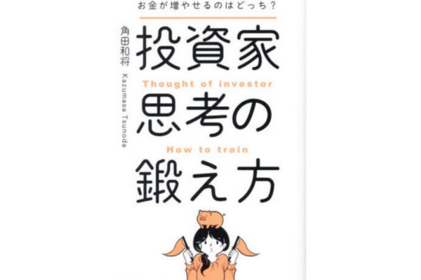 お金が増やせるのはどっち？ 投資家思考の鍛え方