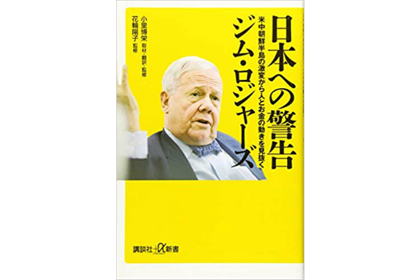 日本への警告　米中朝鮮半島の激変から人とお金の動きを見抜く