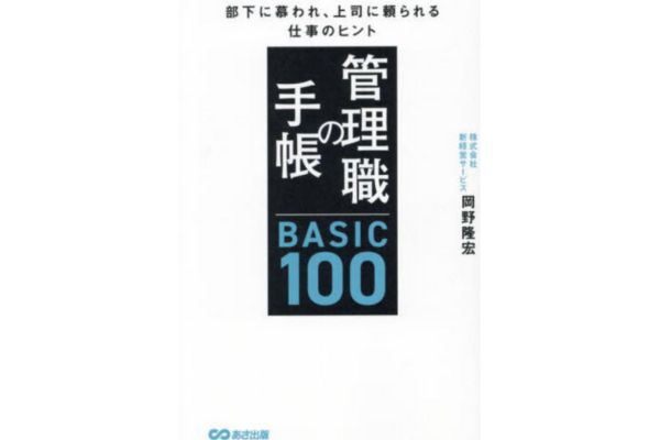 管理職の手帳 BASIC100