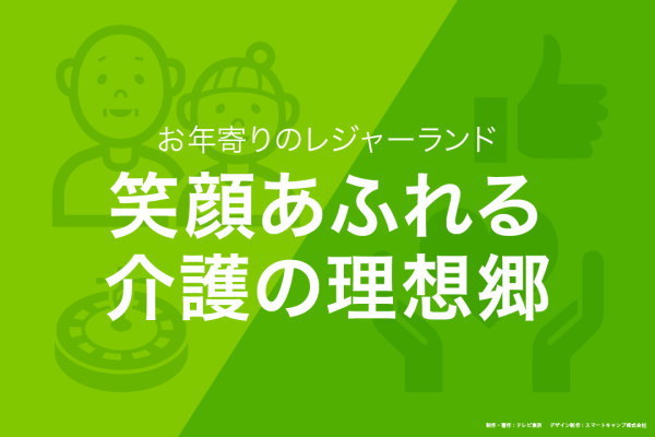 カンブリア宮殿,たんぽぽ介護センター