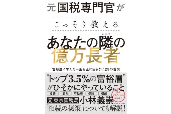 『元国税専門官がこっそり教える あなたの隣の億万長者』