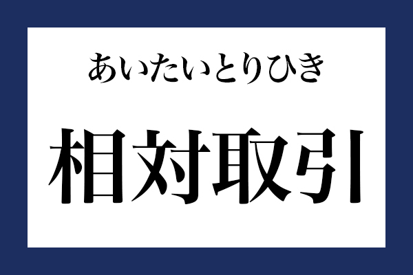 意外と読めない漢字「相対取引」 なんて読む？