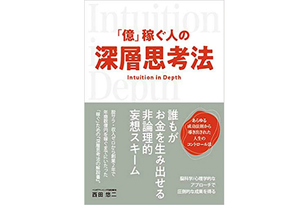 「億」稼ぐ人の深層思考法