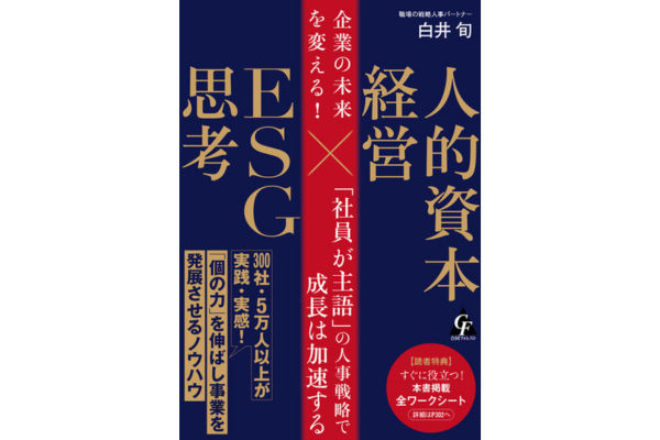 人的資本経営×ESG思考