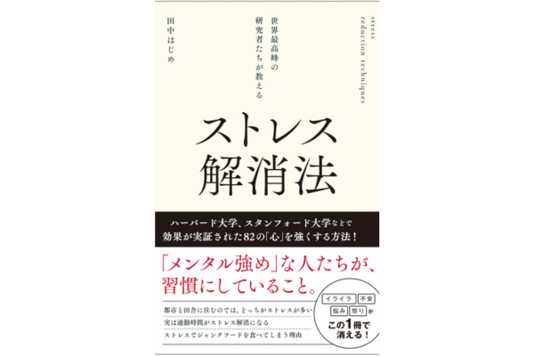 世界最高峰の研究者たちが教える ストレス解消法