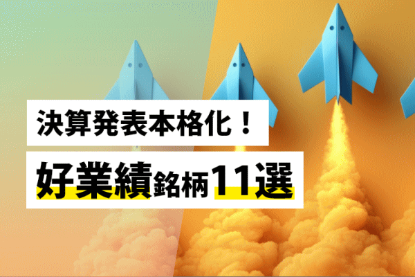 決算発表本格化！好業績銘柄11選