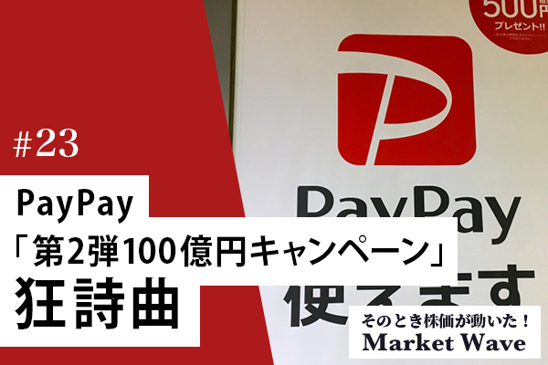 PayPay「第2弾100億円キャンペーン」狂詩曲　ビックカメラ、ファミマ…株価も踊る
