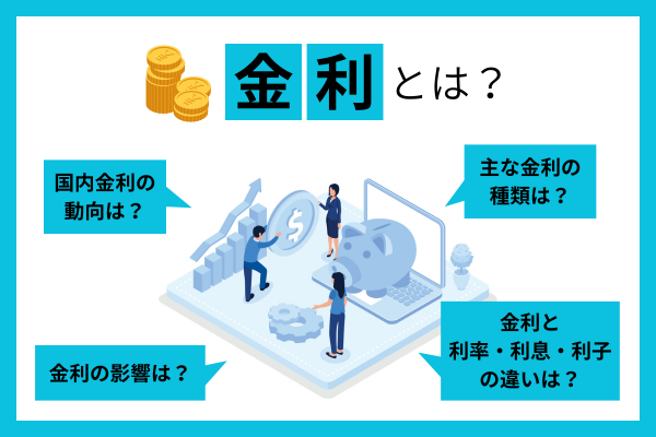 金利とは｜今後、金利は上がる？下がる？変動すると生活への影響は？