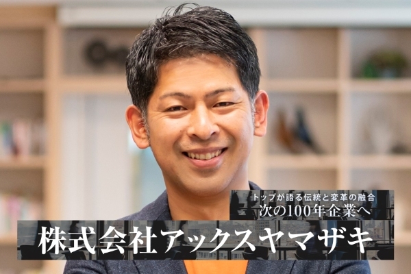 株式会社アックスヤマザキ